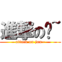 進撃の军~ (attack on jun~)