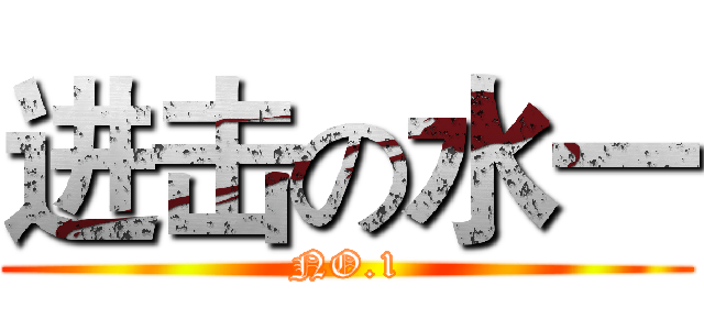 进击の水一 (NO.1)