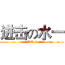 进击の水一 (NO.1)