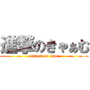 進撃のきゃぁむ (attack on cam)