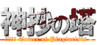 神抄の塔 (神抄之塔 Tower of Plagiarists )