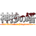 神抄の塔 (神抄之塔 Tower of Plagiarists )