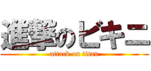 進撃のビキニ (attack on titan)