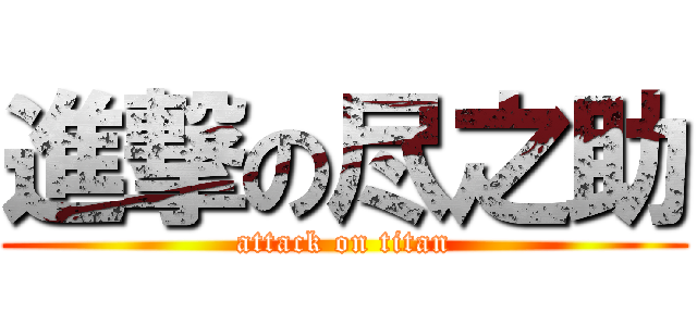 進撃の尽之助 (attack on titan)
