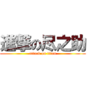 進撃の尽之助 (attack on titan)