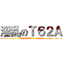 淫乱のＴ６２Ａ (Object165 is inran)