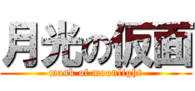 月光の仮面 (mask of moonlight)