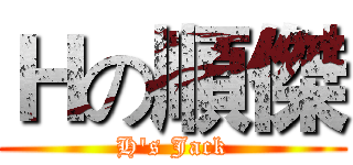 Ｈの順傑 (H's Jack)