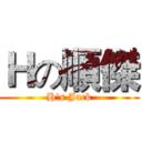 Ｈの順傑 (H's Jack)