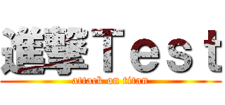 進撃Ｔｅｓｔ (attack on titan)