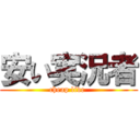 安い実況者 (cheap live )