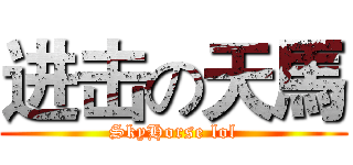 进击の天馬 (SkyHorse lol)