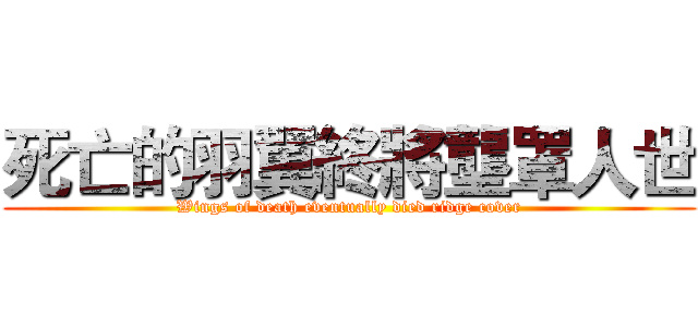 死亡的羽翼終將壟罩人世 (Wings of death eventually died ridge cover)