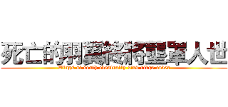 死亡的羽翼終將壟罩人世 (Wings of death eventually died ridge cover)