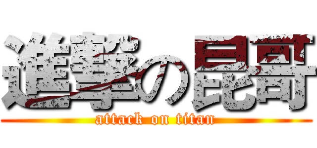 進撃の昆哥 (attack on titan)