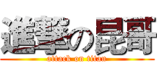 進撃の昆哥 (attack on titan)