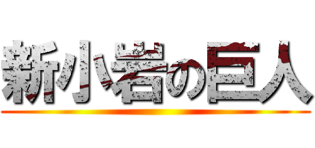 新小岩の巨人 ()
