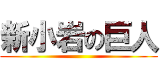 新小岩の巨人 ()