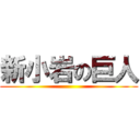 新小岩の巨人 ()