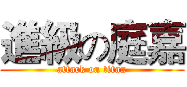 進級の庭嘉 (attack on titan)