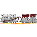 進級の庭嘉 (attack on titan)