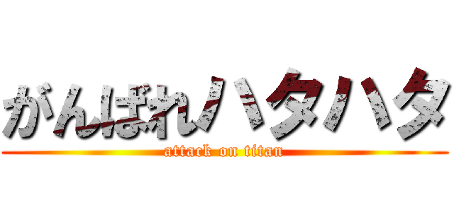 がんばれハタハタ (attack on titan)