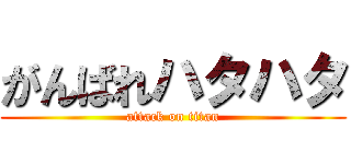 がんばれハタハタ (attack on titan)