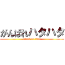 がんばれハタハタ (attack on titan)