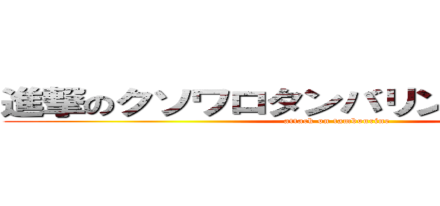 進撃のクソワロタンバリンシャンシャン (attack on tambourine)