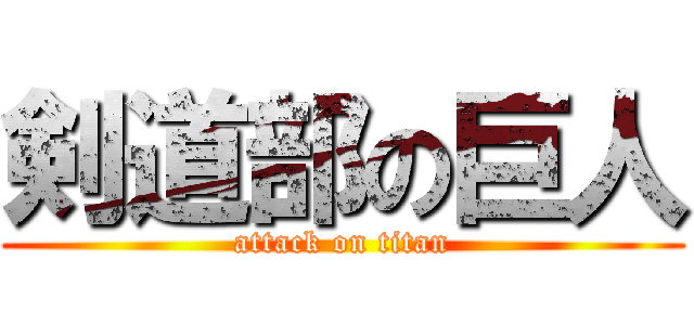 剣道部の巨人 (attack on titan)