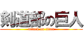 剣道部の巨人 (attack on titan)