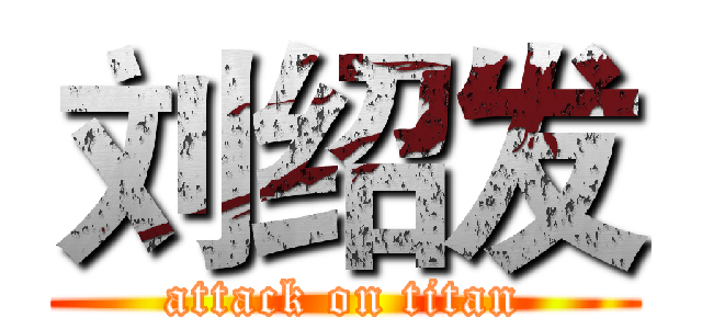 刘绍发 (attack on titan)
