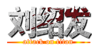 刘绍发 (attack on titan)