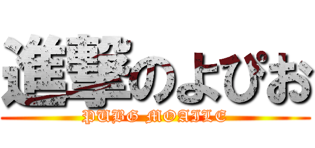 進撃のよぴお (PUBG MOAILE)