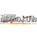 進撃のよぴお (PUBG MOAILE)