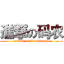 進撃の码农 (attack on blackberry)