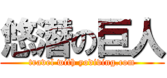 悠潛の巨人 (travel with yodiving.com)