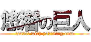 悠潛の巨人 (travel with yodiving.com)