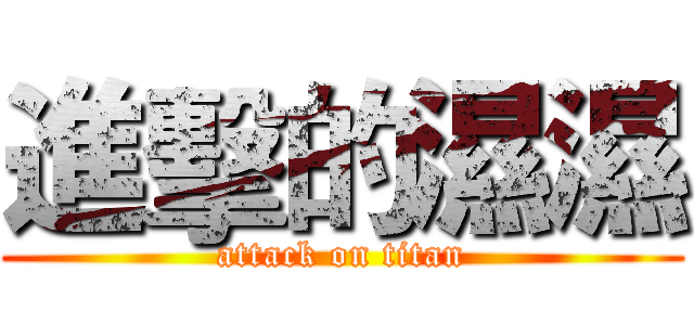 進擊的濕濕 (attack on titan)