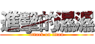 進擊的濕濕 (attack on titan)