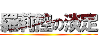 羅莉控の淡定 ()