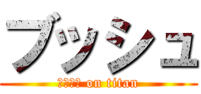 ブッシュ (ブッシュ on titan)