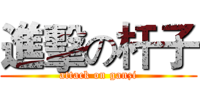 進擊の杆子 (attack on ganzi)