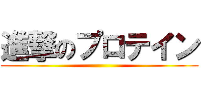 進撃のプロテイン ()