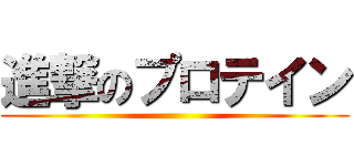 進撃のプロテイン ()