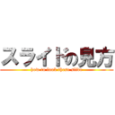 スライドの見方 (how to look these slide)