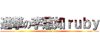 進撃の李蕙如ｒｕｂｙ (attack on titan)