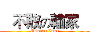    不敗の輸家    (Unbeaten Loser)