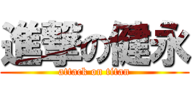 進撃の健永 (attack on titan)