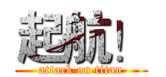 起航！ (attack on titan)